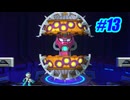 【ﾈﾀﾊﾞﾚ有】社会と運命のダブルギア Part.13【ロックマン11】