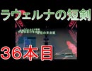 グランディアエクストリーム『ラウェルナの短剣３６本目』