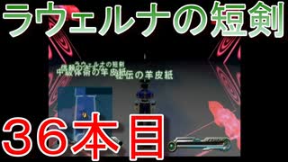 グランディアエクストリーム『ラウェルナの短剣３６本目』