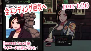 【COFFEE TALK2】をマイペースに遊んでみた part20