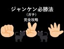 ジャンケン必勝法 (ガチ) [完全攻略]