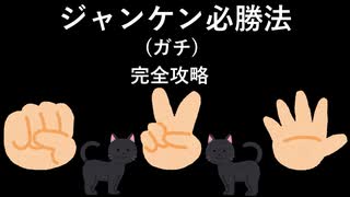 ジャンケン必勝法 (ガチ) [完全攻略]