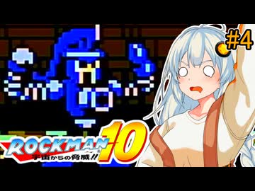 【ロックマン10】部分的に初見なあかりロックマン10！ #4 【VOICEROID実況プレイ】