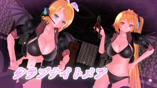 【MMD】クラブナイトメア【Tda式改変：小悪魔バニー】