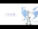 すきまの街 - サンペイタツロウ feat. 初音ミク