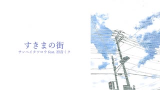 すきまの街 - サンペイタツロウ feat. 初音ミク