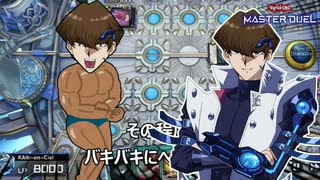 【超ハイテンポ声真似マスターデュエル】 マ ッ チ ョ 海 馬 【遊戯王マスターデュエル】