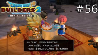頑張って作ってくれたんだろうけども…！【ドラゴンクエストビルダーズ2 実況プレイ】part56