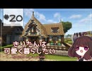 【Minecraft】きりたんは可愛く暮らしたい：＃20