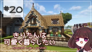 【Minecraft】きりたんは可愛く暮らしたい：＃20