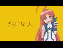 【miki】きらいな人【SynthesizerVカバー】