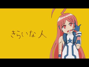 【miki】きらいな人【SynthesizerVカバー】