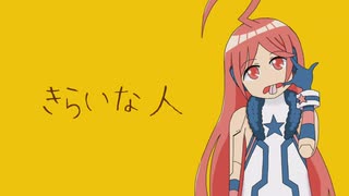【miki】きらいな人【SynthesizerVカバー】