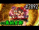 【英傑大戦】 決めるぞ！下剋上 #2892 vs真柄女御