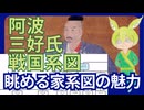 【VOICEVOX】眺めるだけで面白い 三好氏系図【戦国系図ざっくり解説】