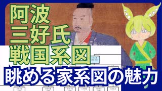 【VOICEVOX】眺めるだけで面白い 三好氏系図【戦国系図ざっくり解説】