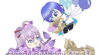 がくぽハッピーバースデー