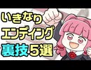 ファミコンでいきなりエンディングを見られる驚きの裏技5選【ゆっくり琴葉姉妹ゲーム解説】