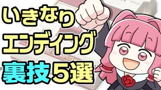 ファミコンでいきなりエンディングを見られる驚きの裏技5選【ゆっくり琴葉姉妹ゲーム解説】