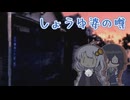 【夕闇通り探検隊】三尺九寸九分くらい様・花隈と紲星.mp14