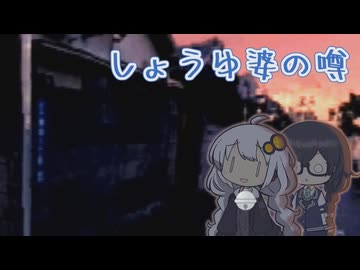 【夕闇通り探検隊】三尺九寸九分くらい様・花隈と紲星.mp14