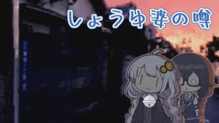 【夕闇通り探検隊】三尺九寸九分くらい様・花隈と紲星.mp14