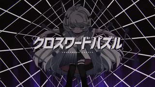 ‪‪❤︎‬໒꒱クロスワードパズル -まふまふ／りんたる〖歌ってみた〗