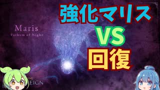 強化マリスに回復力でごり押すずんだもんと畜生達【強化マリス/復讐者】【ELDEN RING NIGHTREIGN】