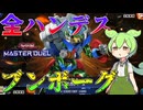 【遊戯王マスターデュエル】おい、壁とやってろ！連続サーチ&ソリティアで相手の手札を全てボッシュートする"ブンボーグ"【ゆっくり実況】【Voicebox】