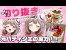 【切り抜き】元パティシエの過去の作ったケーキ紹介！【菓嫁アツナ】