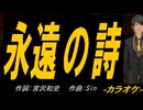 【ニコカラ】永遠の詩【off vocal】