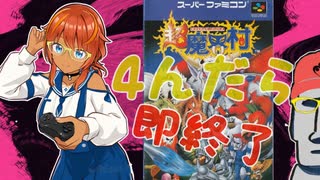 ◤４んだら即終了#04◆超魔界村◢