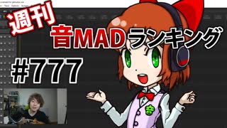 週刊音MADランキング #777 -4月第3週-