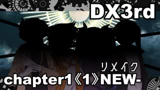【TRPG/DX3rd】しぶとい名脇役達のダブルクロス！chapter1《1》リメイク版