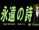 【TONIO】永遠の詩【カバー曲】