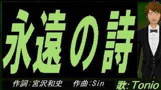 【TONIO】永遠の詩【カバー曲】