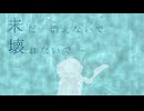 凍てつく空想/雪歌ユフ