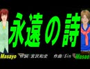 【Masayo＆Masao】永遠の詩【カバー曲】