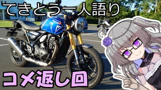 てきとう一人語り　＃４２６