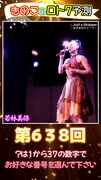 幸運の観音様 女優 若林美保さんの♪Just a Stripper ～若林美保のテーマ～を聞きながら数字予測□ 【きのこ□の #LOTO7予測 第638回】第203弾 ライブ□Verです。