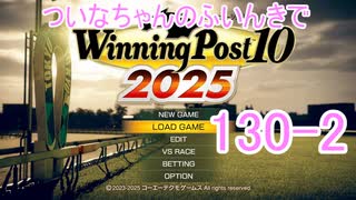 【ウイポ10 2025】ついなちゃんのふいんきでウイポ10 2025 130-2