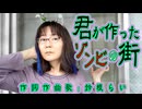 オリジナル曲「君が作ったゾンビの街」作詞作曲歌：鈴根らい【48歳シンガーソングライター】