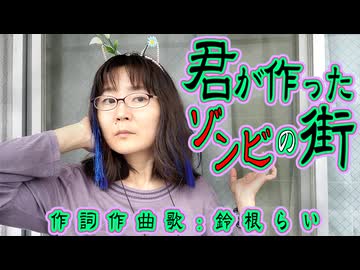 オリジナル曲「君が作ったゾンビの街」作詞作曲歌：鈴根らい【48歳シンガーソングライター】