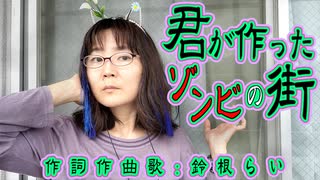オリジナル曲「君が作ったゾンビの街」作詞作曲歌：鈴根らい【48歳シンガーソングライター】