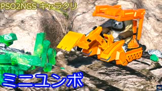 【PSO2NGS】ミニユンボ【キャラクリ】