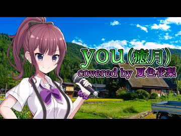 you(癒月) covered by 夏色花梨【Synthesizer V AI】