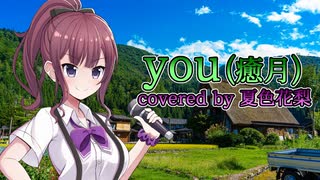you(癒月) covered by 夏色花梨【Synthesizer V AI】