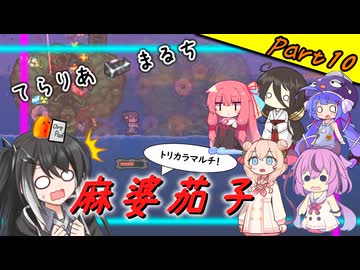 【Terraria+Calamity＋Thorium】てらりあまるち麻婆茄子 その10【ゆっくり+ソフトウェアトーク実況】