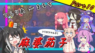 【Terraria+Calamity＋Thorium】てらりあまるち麻婆茄子 その10【ゆっくり+ソフトウェアトーク実況】