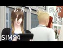 お花屋さん経営してみる 最終回｜SIMS4実況プレイ